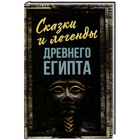 Эпос. Фольклор. Мифы, книга Сказки и легенды Древнего Египта купить по низкой цене