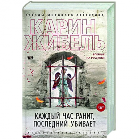 Зарубежный детектив, книга Каждый час ранит, последний убивает купить по низкой цене
