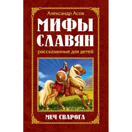 Эпос и фольклор, книга Мифы славян, рассказанные для детей. Меч Сварога купить по низкой цене