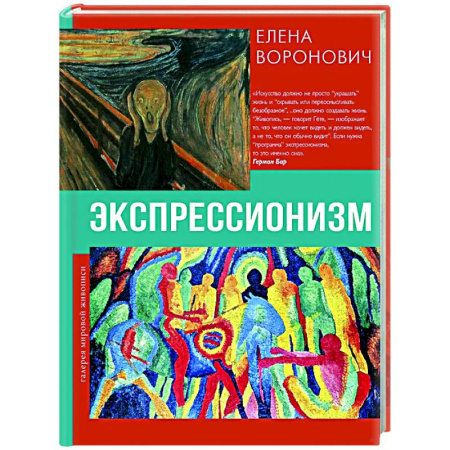 Всеобщая история искусств, книга Экспрессионизм купить по низкой цене