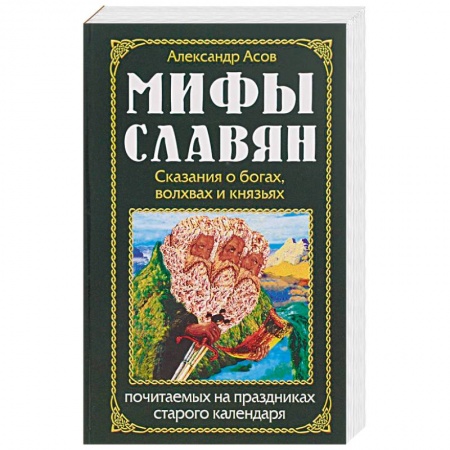 Загадки и тайны истории, книга Мифы славян. Сказания о богах, волхвах и князьях, почитаемых на праздниках старого календаря купить по низкой цене