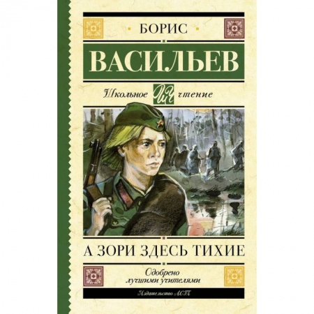 Молодежная литература, книга А зори здесь тихие купить по низкой цене