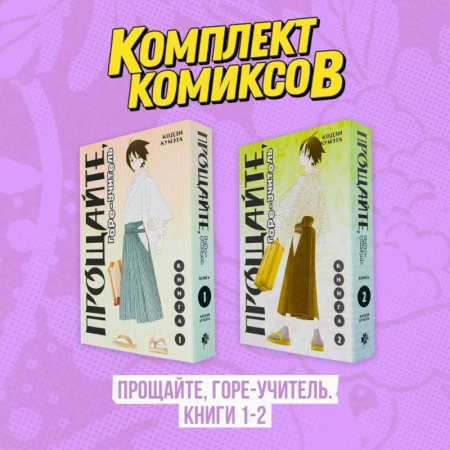 Книги, книга Комплект манги. Прощайте, горе-учитель. (комплект из 2-х книг) купить по низкой цене
