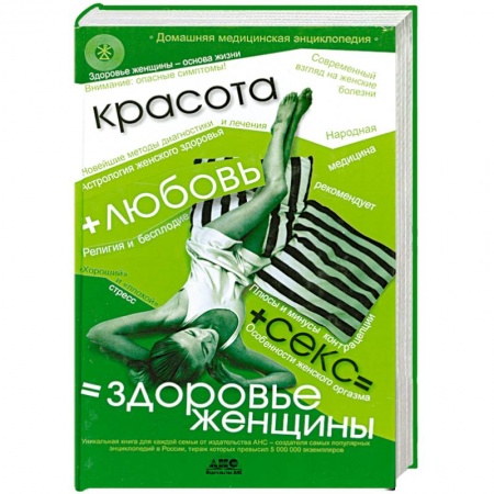 Книги, книга Красота+любовь+секс =здоровье женщины купить по низкой цене