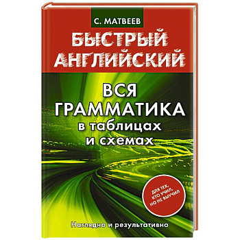 Быстрый английский. Вся грамматика в таблицах и схемах