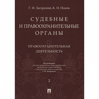 Судебные и правоохранительные органы. Курс лекций в 2-х томах. Том 2. Правоохранительные органы