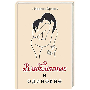 Влюбленные и одинокие