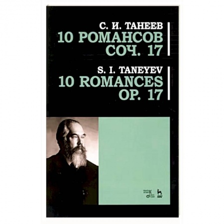 Песенники, ноты, книга 10 романсов. Op.17. Ноты купить по низкой цене