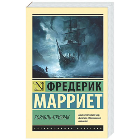 Зарубежная приключенческая литература, книга Корабль-призрак купить по низкой цене