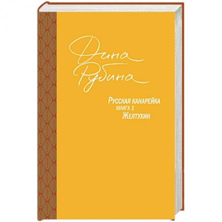 Русская современная проза, книга Русская канарейка. Желтухин купить по низкой цене