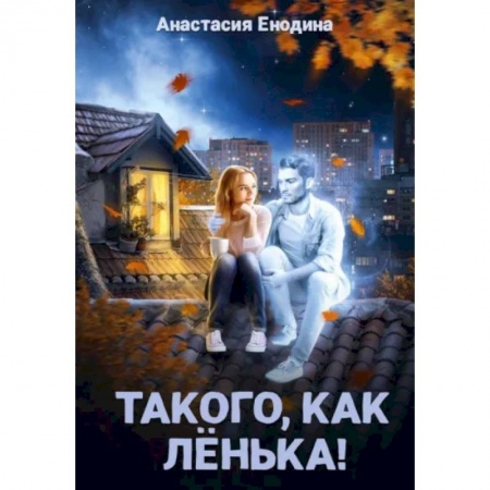 Отечественный любовный роман, книга Такого, как Ленька! купить по низкой цене