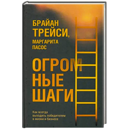 Психология, книга Огромные шаги. Как всегда выходить победителем купить по низкой цене