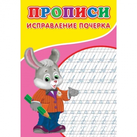 Письмо, мелкая моторика, книга Прописи. Исправление почерка купить по низкой цене
