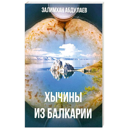 Русская современная проза, книга Хычины из Балкарии: повесть купить по низкой цене