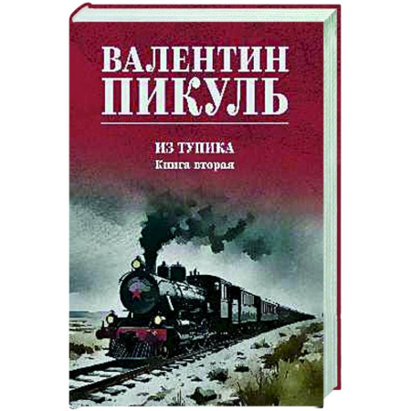 Русская классика, книга Из тупика. Книга вторая купить по низкой цене