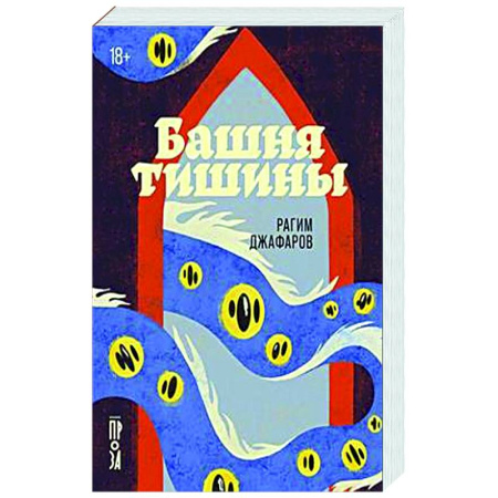 Русская современная проза, книга Башня тишины купить по низкой цене