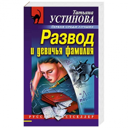 Отечественный женский детектив, книга Развод и девичья фамилия купить по низкой цене