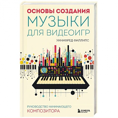 Основы музыки, книга Основы создания музыки для видеоигр. Руководство начинающего композитора купить по низкой цене