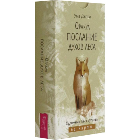 Гадание по картам Таро, книга Оракул Послание духов леса купить по низкой цене
