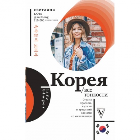 Экзотические страны, книга Корея. Все тонкости купить по низкой цене
