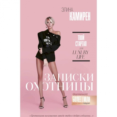 Компьютер в бизнесе, книга Записки охотницы. Твой стартап для Luxury Life купить по низкой цене