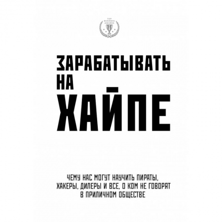 Экономика, книга Зарабатывать на хайпе. Чему нас могут научить пираты, хакеры, дилеры и все, о ком не говорят в приличном обществе купить по низкой цене