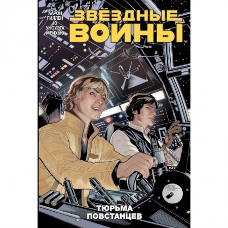 Зарубежное фэнтези, книга Звездные войны. Том 3. Тюрьма повстанцев купить по низкой цене