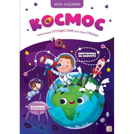 Игры на любой вкус, книга Игра-ходилка. Космос купить по низкой цене