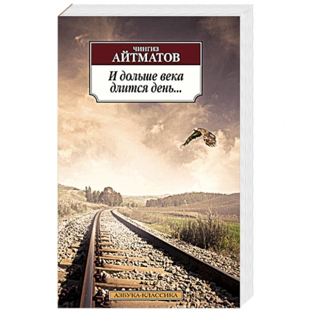 Книги, книга И дольше века длится день.... купить по низкой цене
