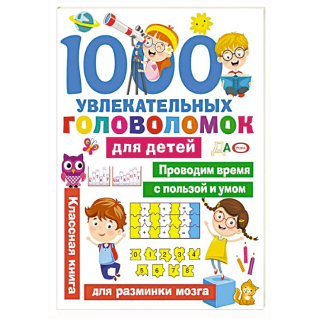 Кроссворды, головоломки, комиксы, книга 1000 увлекательных головоломок для детей купить по низкой цене