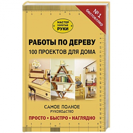 Работа с деревом, книга Работы по дереву. 100 проектов для дома купить по низкой цене