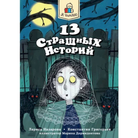 Мистика. Фантастика. Фэнтези, книга 13 страшных историй купить по низкой цене