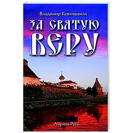 Религиоведение. История религий, книга За Святую Веру купить по низкой цене