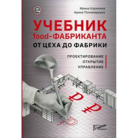 Туристическая, ресторанная и сервисная деятельность, книга Учебник food-фабриканта: от цеха до фабрики купить по низкой цене