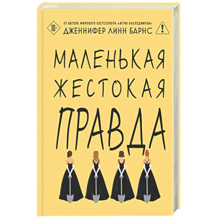 Зарубежный детектив, книга Маленькая жестокая правда (Цикл Дебютантки #2) купить по низкой цене