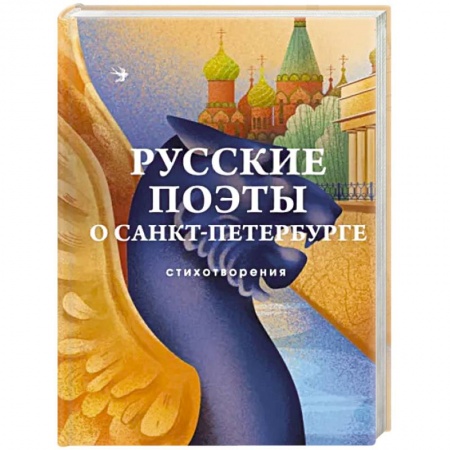 Русская поэзия, книга Русские поэты о Санкт-Петербурге. Стихотворения купить по низкой цене