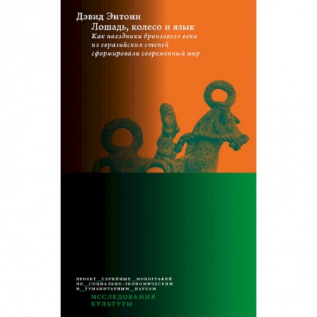 История культуры зарубежных стран, книга Лошадь, колесо и язык купить по низкой цене