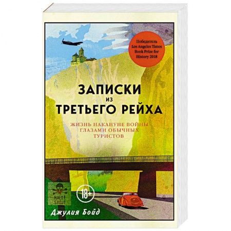 История. Исторические науки, книга Записки из Третьего рейха. Жизнь накануне войны глазами обычных туристов купить по низкой цене