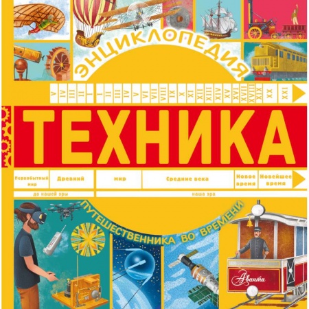 Наука. Техника. Транспорт, книга Техника купить по низкой цене