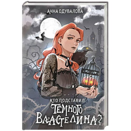 Русское фэнтези, книга Кто подставил темного властелина? купить по низкой цене