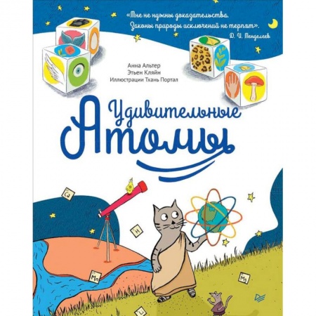 Наука. Техника. Транспорт, книга Удивительные атомы купить по низкой цене