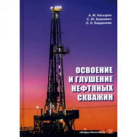 Промышленность, книга Освоение и глушение нефтяных скважин купить по низкой цене