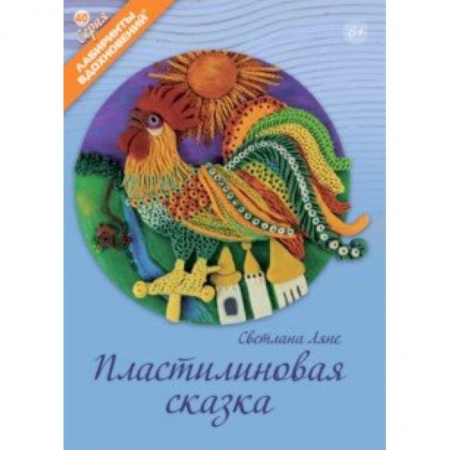 Поделки, мастерилки, книга Пластилиновая сказка купить по низкой цене