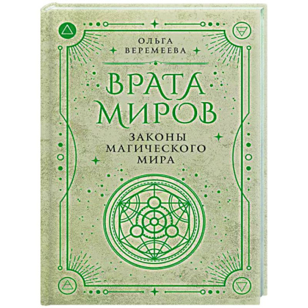 Колдовство. Практическая магия, книга Врата миров. Законы магического мира купить по низкой цене