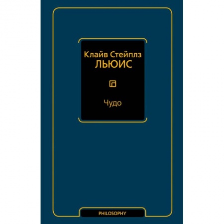 Основы философии. Общие работы, книга Чудо купить по низкой цене