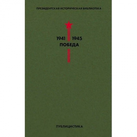 Эссе, письма, очерки, книга Библиотека Победы. Том 5. Публицистика купить по низкой цене