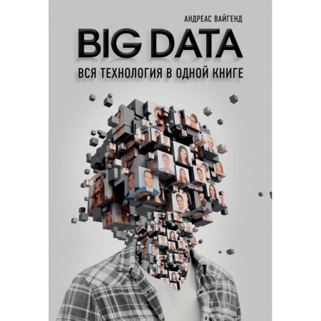 Специальные и отраслевые экономики, книга BIG DATA. Вся технология в одной книге купить по низкой цене