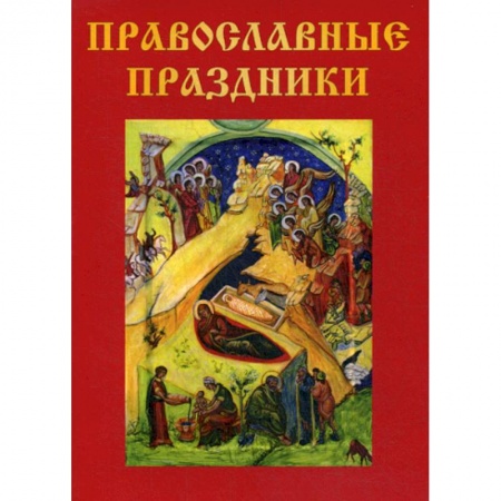 Православие в целом, книга Православные праздники купить по низкой цене