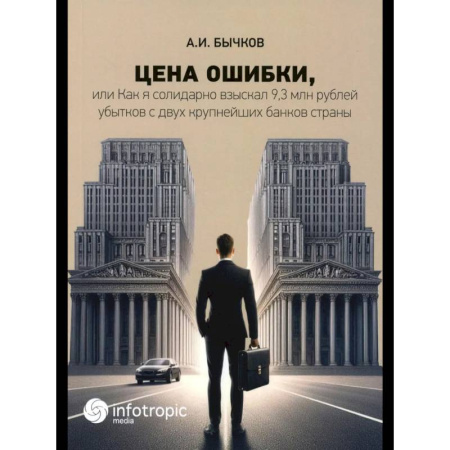 Финансовое право, книга Цена ошибки, или Как я солидарно взыскал 9,3 млн. рублей убытков с двух крупнейших банков страны купить по низкой цене