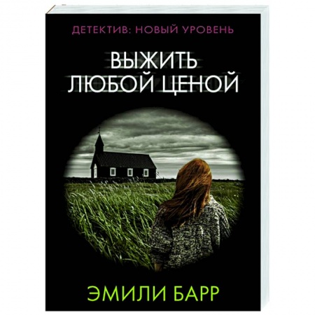 Зарубежный детектив, книга Выжить любой ценой купить по низкой цене